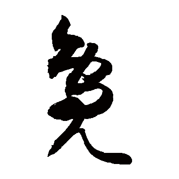 敬世江鳧