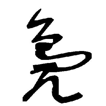 毛泽东鳧