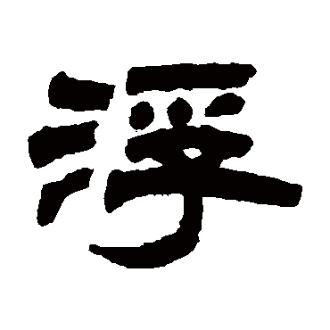陈彭寿浮