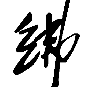 毛泽东绋