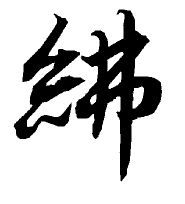 陆柬之绋