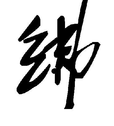 毛泽东绋