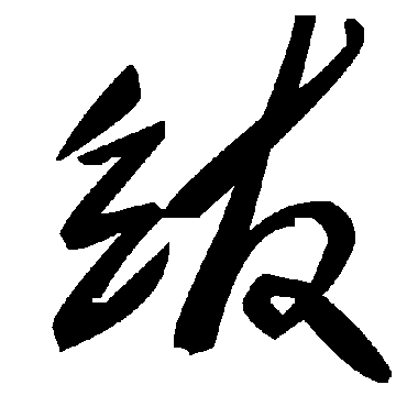 毛泽东绂