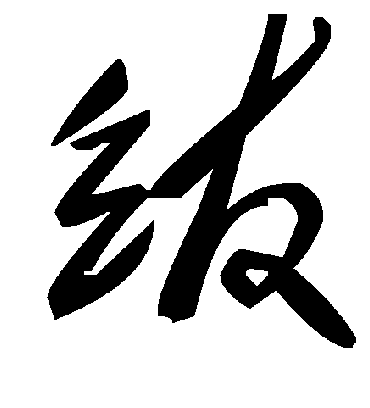 毛泽东绂