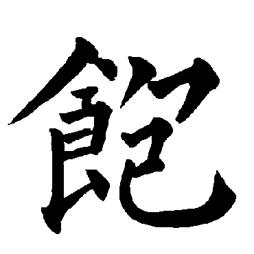 柳公权饱