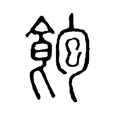 说文解字饱