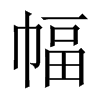 中国大陆宋体 style=