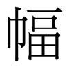 台湾细明体 style=