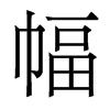 香港明体 style=