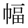 日本明朝体 style=
