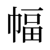 旧字形 style=
