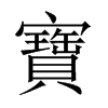 中国大陆宋体 style=