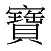台湾细明体 style=