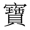 香港明体 style=