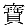 日本明朝体 style=