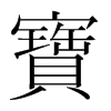 韩国明朝体 style=