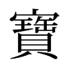 旧字形 style=