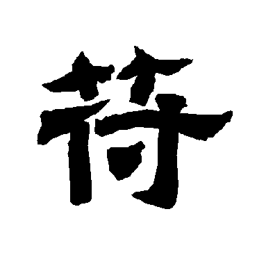 唐玄宗苻