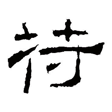 礼器碑苻