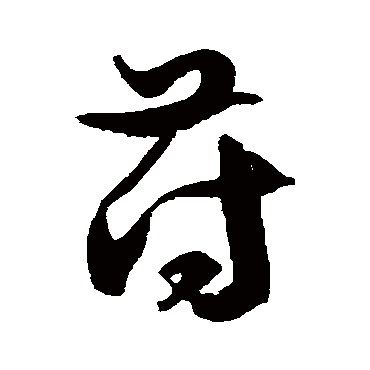 徐伯清苻