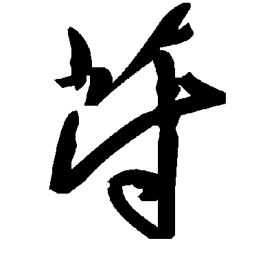 毛泽东苻
