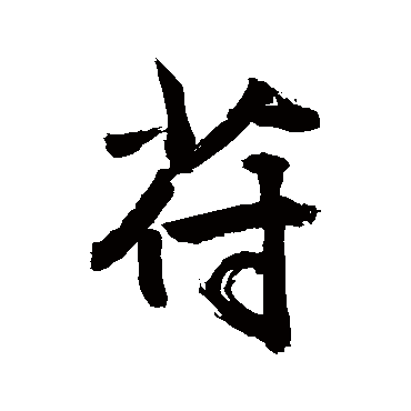 敬世江苻