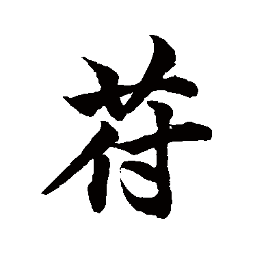 柯九思苻