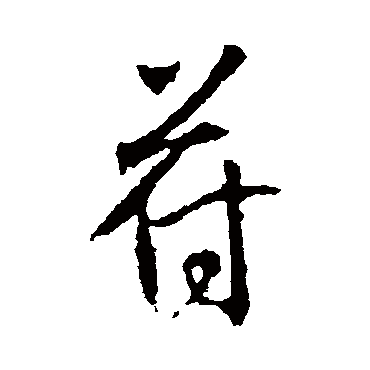 高正臣苻