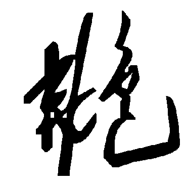 毛泽东艴