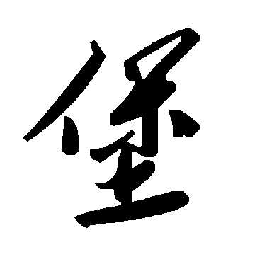 毛泽东堡