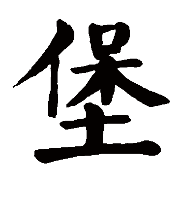 颜真卿堡