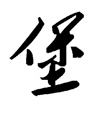 毛泽东堡