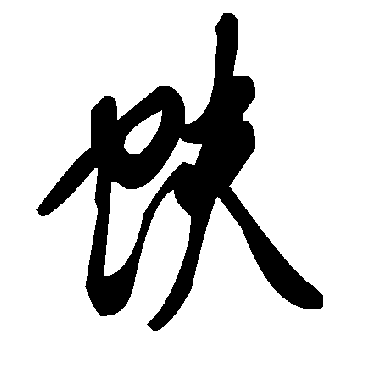 毛泽东蚨