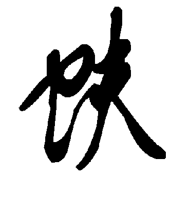毛泽东蚨