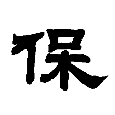 唐玄宗保