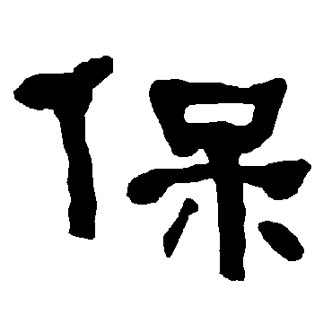 衡方碑保