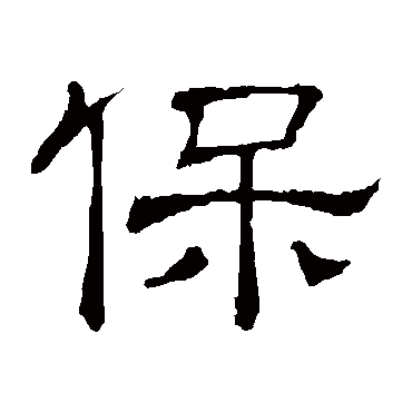 隶辨保