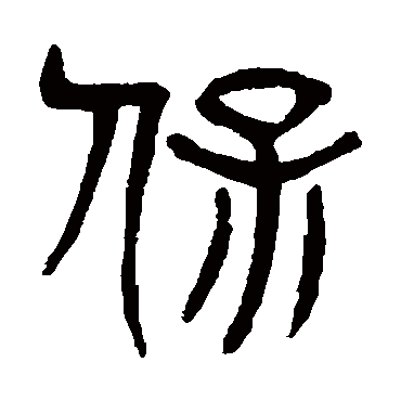 杨沂孙保
