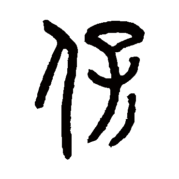 罗振玉保