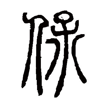 邓石如保
