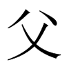 中国大陆宋体 style=