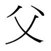 台湾细明体 style=