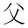 香港明体 style=
