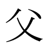 日本明朝体 style=
