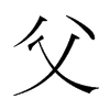 韩国明朝体 style=