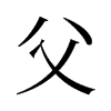 旧字形 style=