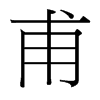 台湾细明体 style=