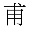 香港明体 style=