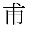 日本明朝体 style=