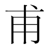 韩国明朝体 style=